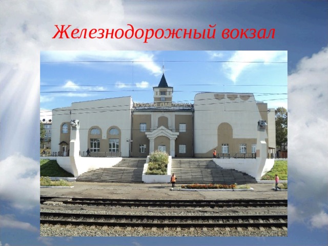 Железнодорожный вокзал 