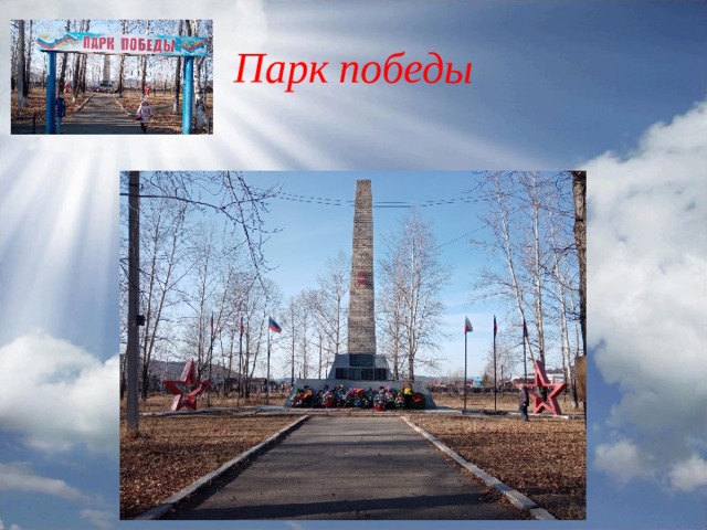 Парк победы 