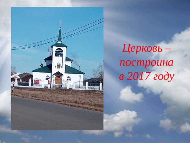 Церковь – построина в 2017 году 