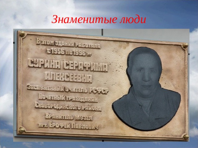 Знаменитые люди 