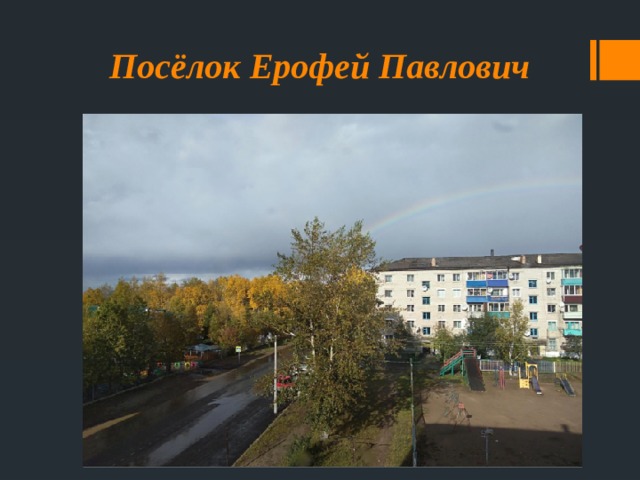 Посёлок Ерофей Павлович 