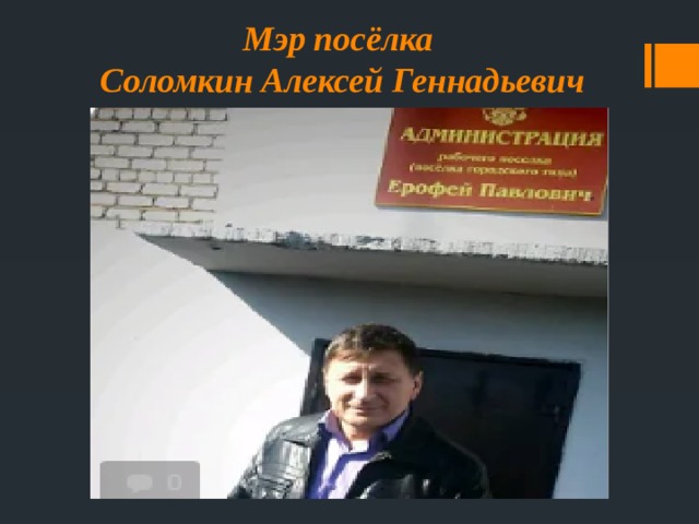 Мэр посёлка  Соломкин Алексей Геннадьевич 