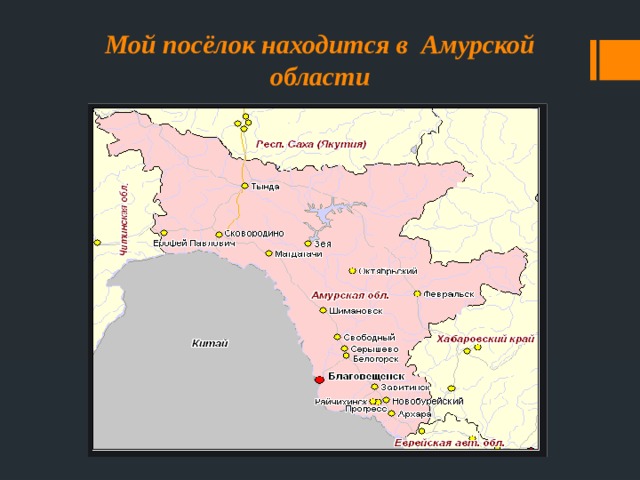 Мой посёлок находится в Амурской области 