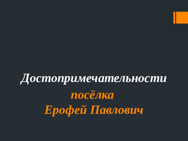Достопримечательности посёлка  Ерофей Павлович 