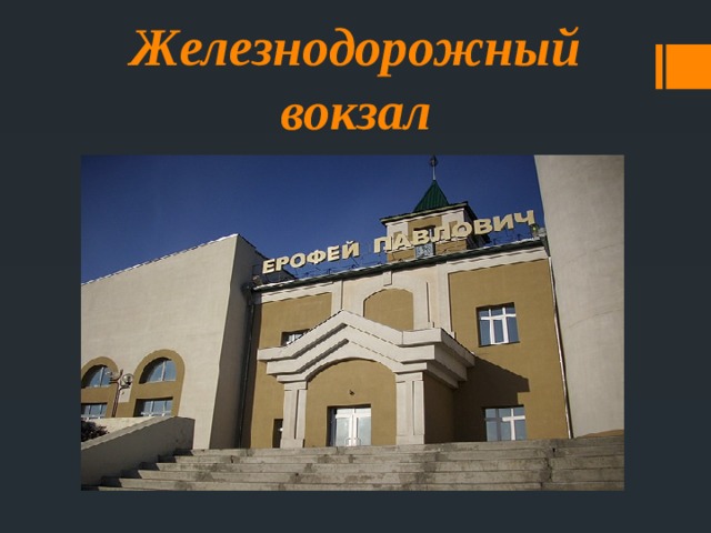 Железнодорожный вокзал 