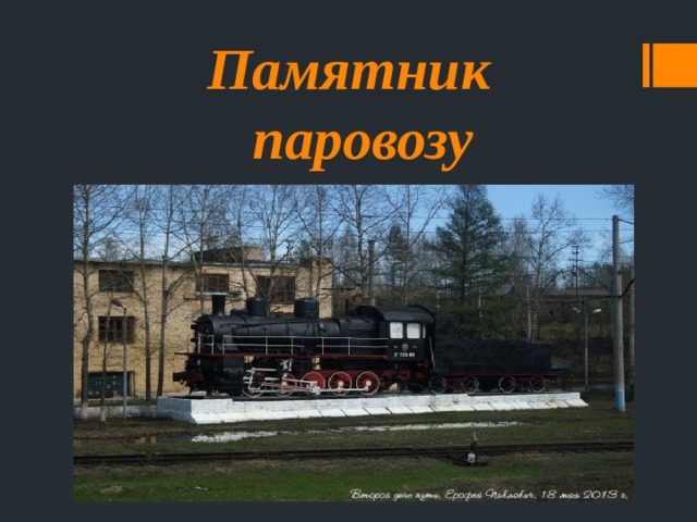 Памятник  паровозу 