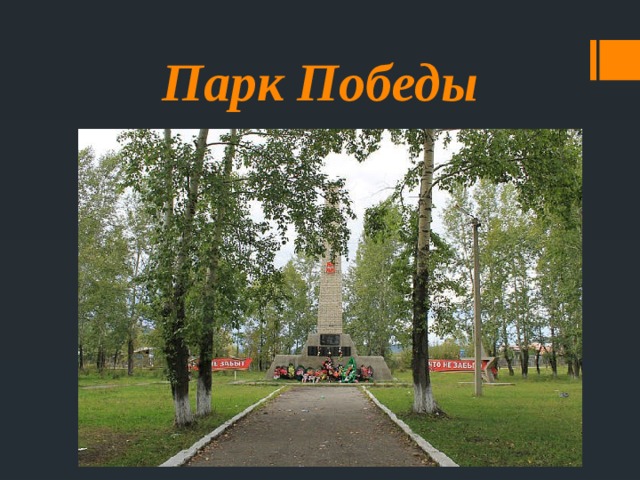 Парк Победы 