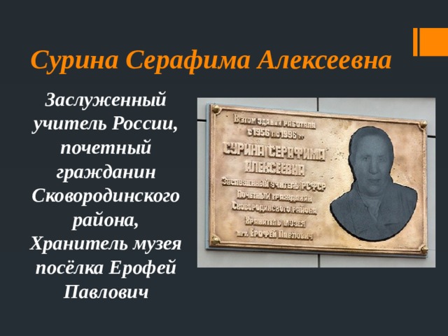 Сурина Серафима Алексеевна Заслуженный учитель России, почетный гражданин Сковородинского района, Хранитель музея посёлка Ерофей Павлович 