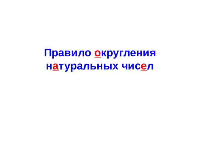 Правило о кругления н а туральных чис е л  