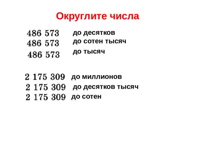 Округлите числа до десятков до сотен тысяч до тысяч до миллионов до десятков тысяч до сотен 