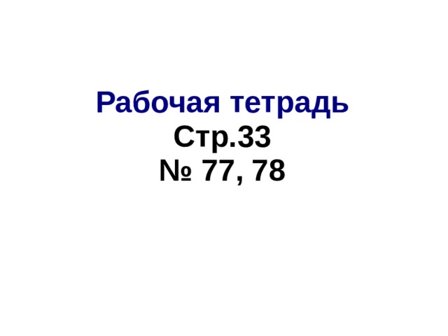 Рабочая тетрадь Стр.33 № 77, 78 