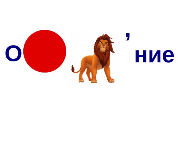 , О ние 