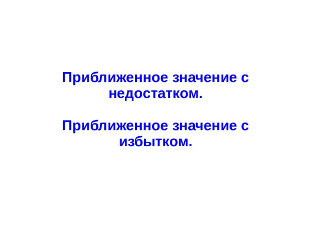 Приближенное значение с недостатком.  Приближенное значение с избытком. 