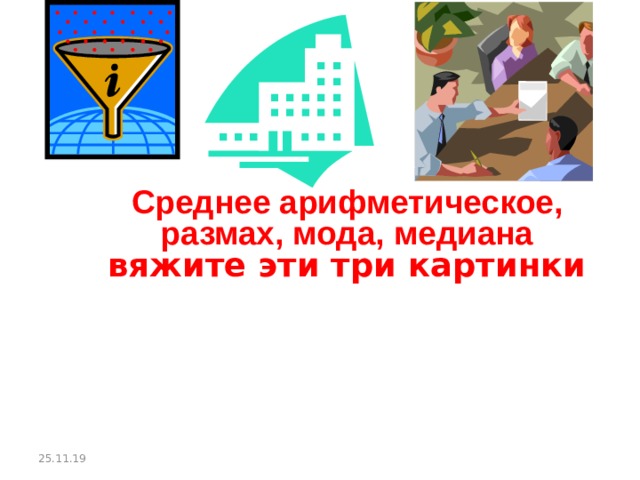 Среднее арифметическое, размах, мода, медиана вяжите эти три картинки 25.11.19 