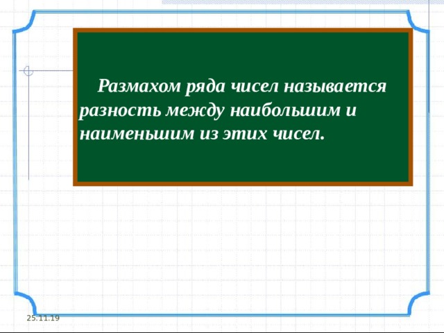   Размахом ряда чисел называется разность между наибольшим и наименьшим из этих чисел. 25.11.19 