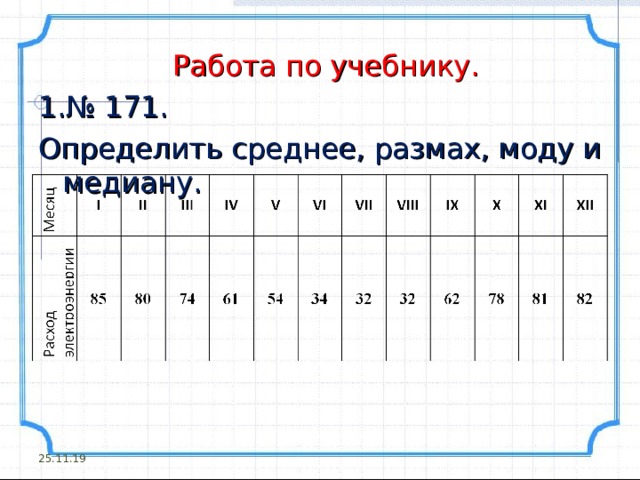 Работа по учебнику. № 171. Определить среднее, размах, моду и медиану. 25.11.19 