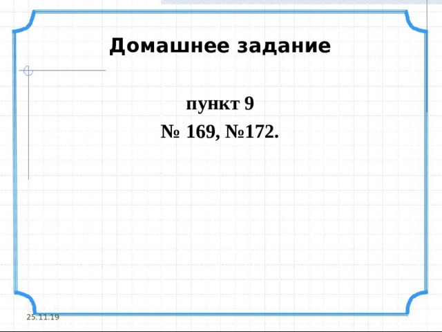 Домашнее задание  пункт 9 № 169, №172.          25.11.19 