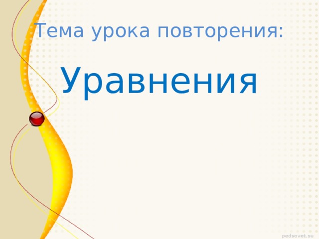 Тема урока повторения: Уравнения 