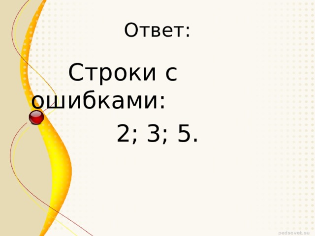 Ответ:  Строки с ошибками: 2; 3; 5. 