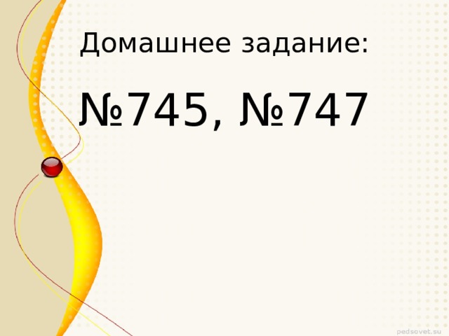 Домашнее задание: № 745, №747 