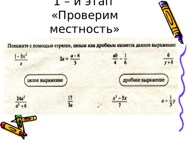 1 – й этап  «Проверим местность»  