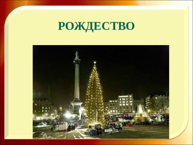Рождество