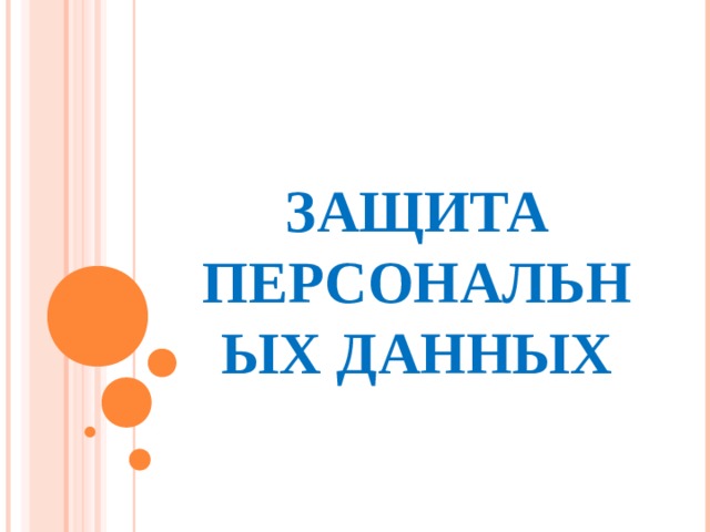 ЗАЩИТА ПЕРСОНАЛЬНЫХ ДАННЫХ 