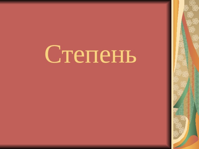 Степень 