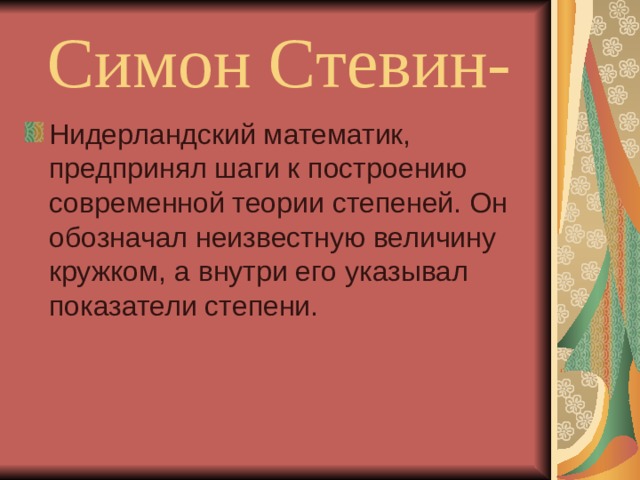 Симон Стевин- 