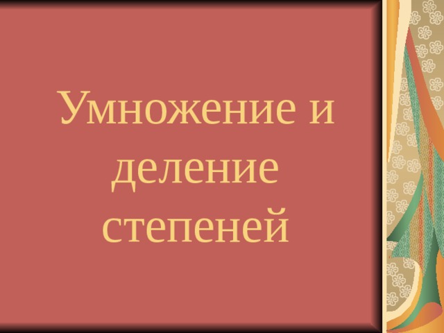 Умножение и деление степеней 