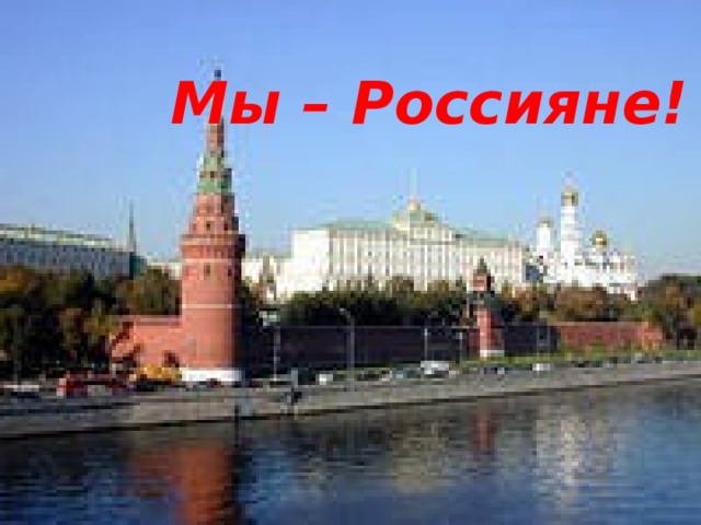 Мы – Россияне!  