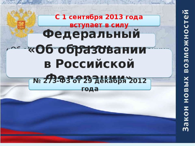 С 1 сентября 2013 года вступает в силу Федеральный закон «Об образовании в Российской Федерации» № 273-ФЗ от 29 декабря 2012 года 