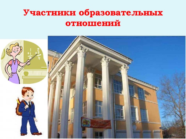 Участники образовательных отношений 