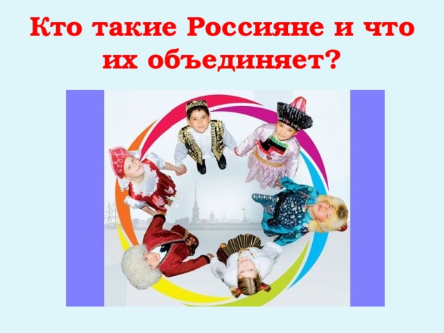 Кто такие Россияне и что их объединяет? 