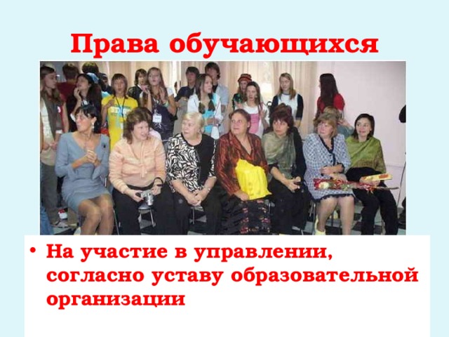 Права обучающихся На участие в управлении, согласно уставу образовательной организации 