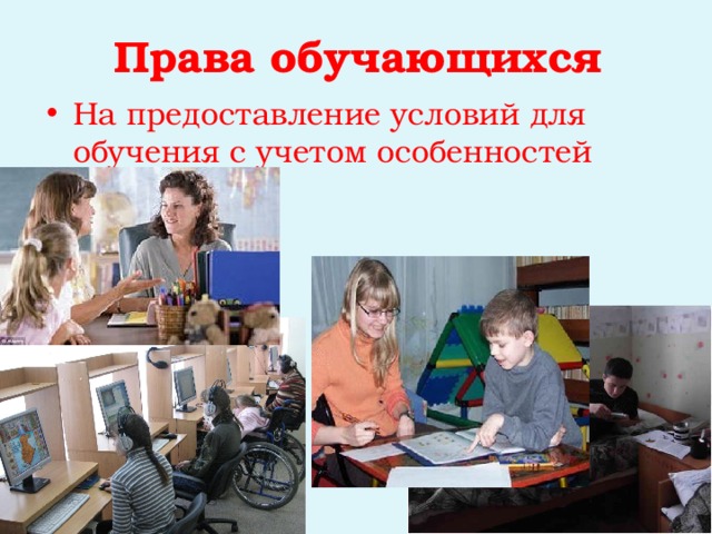 Права обучающихся На предоставление условий для обучения с учетом особенностей здоровья 