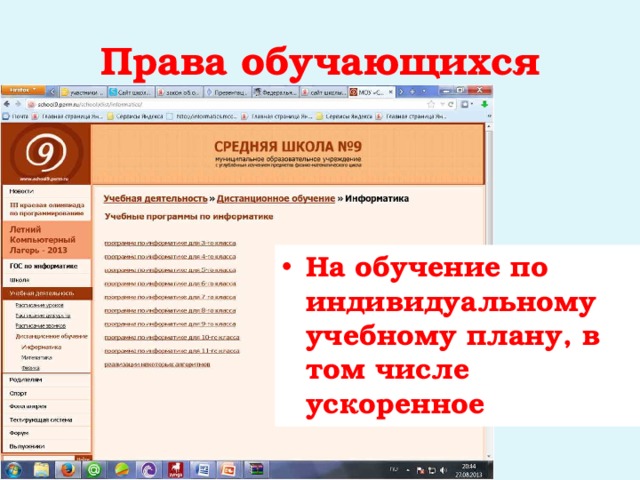 Права обучающихся На обучение по индивидуальному учебному плану, в том числе ускоренное 