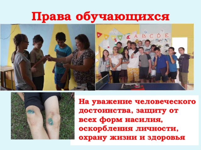 Права обучающихся На уважение человеческого достоинства, защиту от всех форм насилия, оскорбления личности, охрану жизни и здоровья 