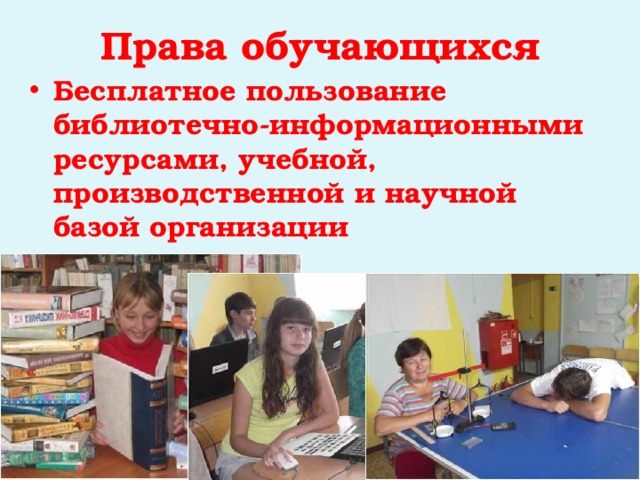 Права обучающихся Бесплатное пользование библиотечно-информационными ресурсами, учебной, производственной и научной базой организации 
