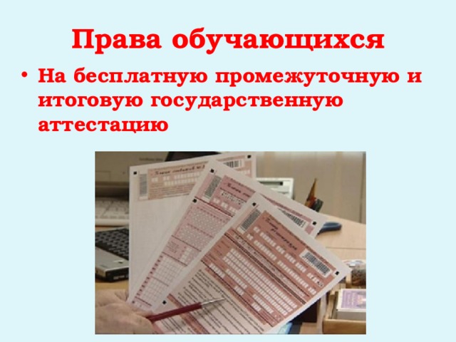 Права обучающихся На бесплатную промежуточную и итоговую государственную аттестацию 