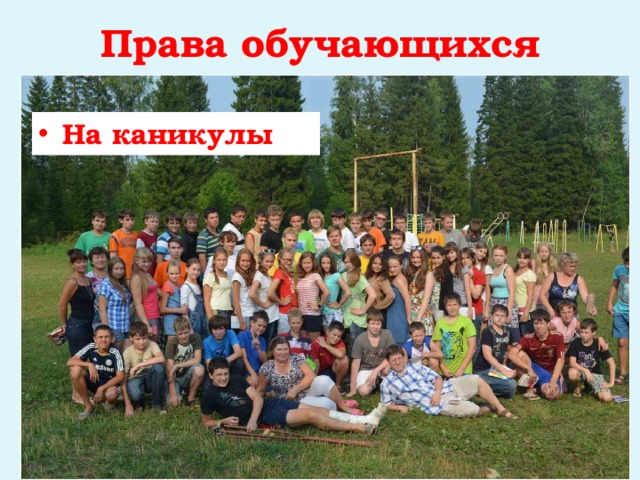 Права обучающихся На каникулы 