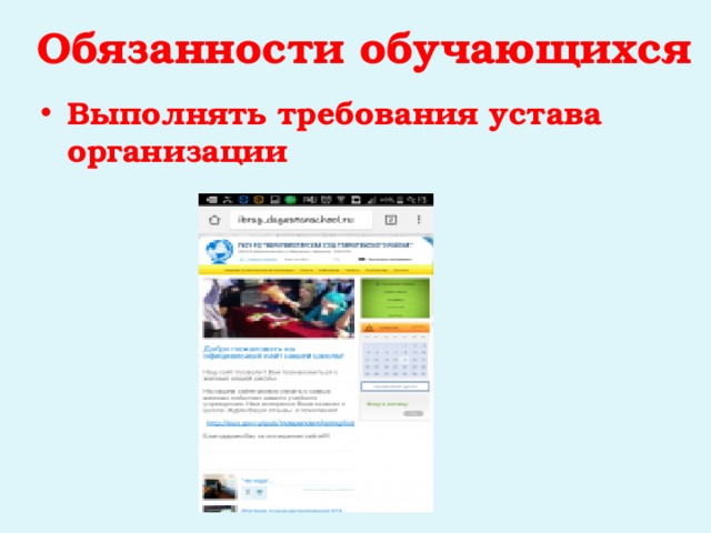 Обязанности обучающихся Выполнять требования устава организации 