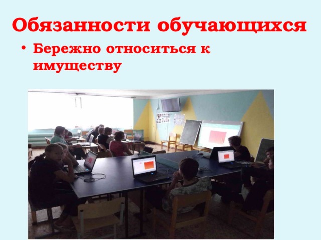 Обязанности обучающихся Бережно относиться к имуществу 