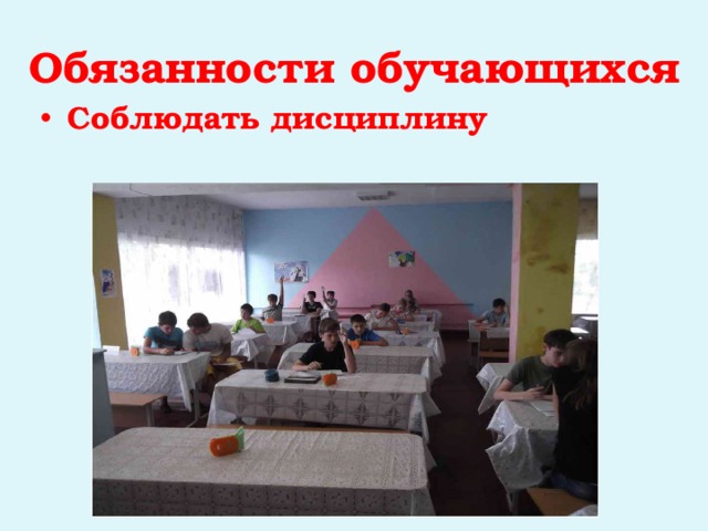 Обязанности обучающихся Соблюдать дисциплину 