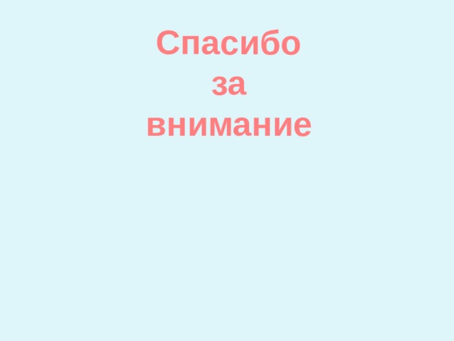 Спасибо  за внимание 