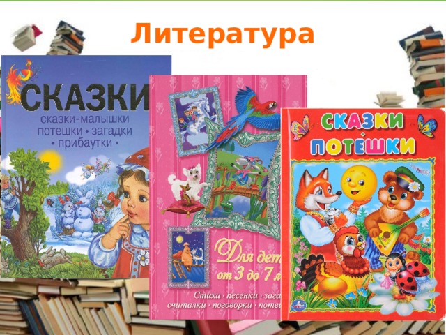 Литература 