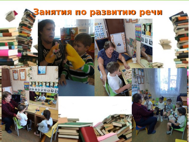  Занятия по развитию речи 