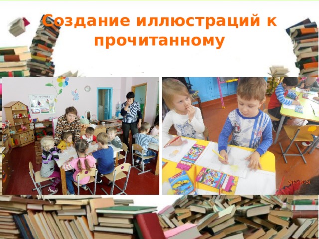 Создание иллюстраций к прочитанному 