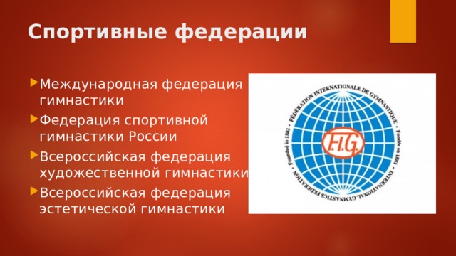 Спортивные федерации   Международная федерация гимнастики Федерация спортивной гимнастики России Всероссийская федерация художественной гимнастики Всероссийская федерация эстетической гимнастики 
