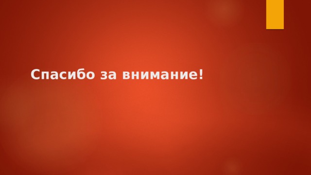 Спасибо за внимание! 